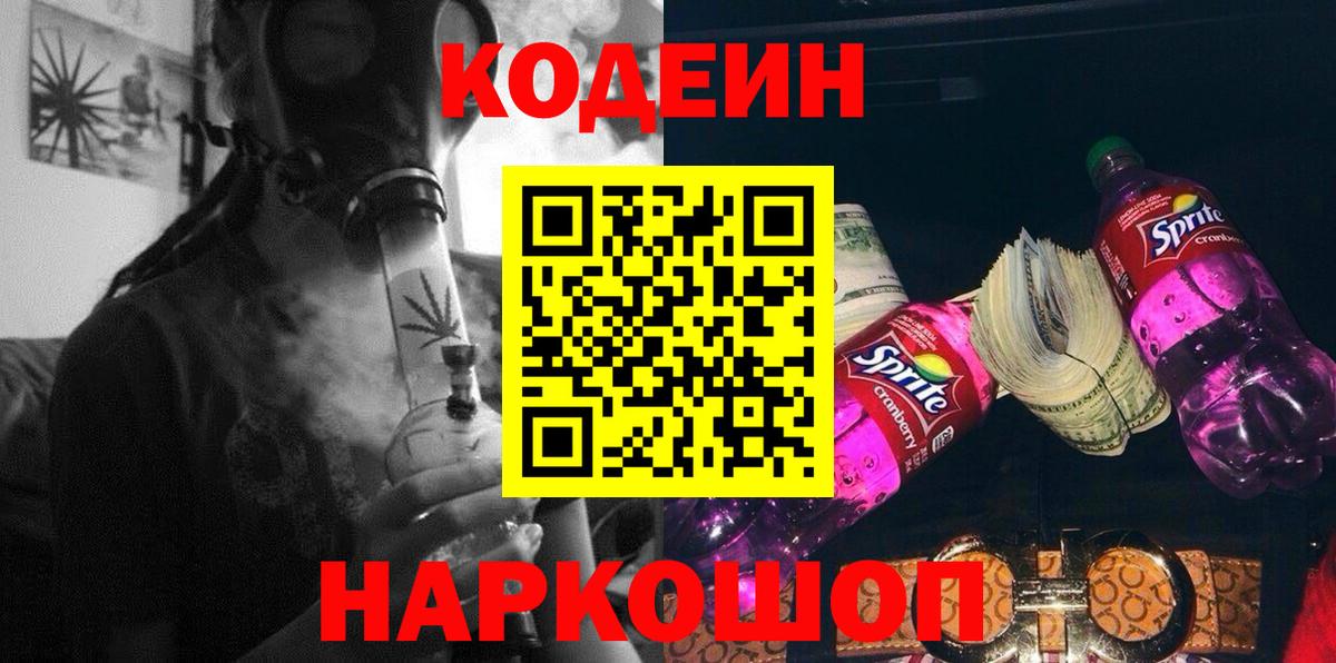 Codein Purple Drank Можайск