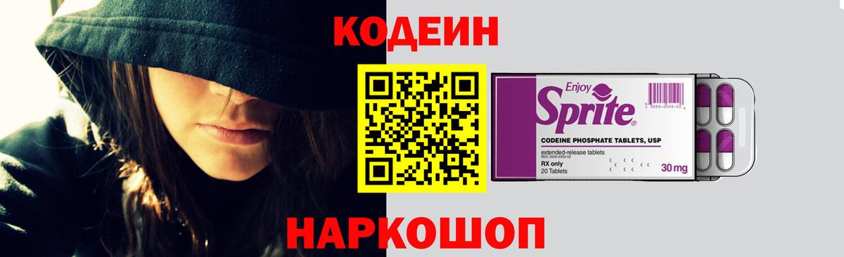 Можайск  Codein Purple Drank  Вход с VPN  Codein напиток Lean (лин) 